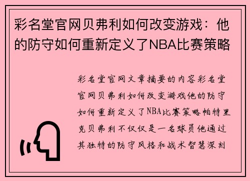 彩名堂官网贝弗利如何改变游戏：他的防守如何重新定义了NBA比赛策略