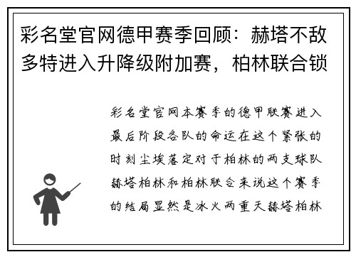 彩名堂官网德甲赛季回顾：赫塔不敌多特进入升降级附加赛，柏林联合锁定欧罗巴席位