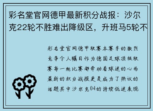 彩名堂官网德甲最新积分战报：沙尔克22轮不胜难出降级区，升班马5轮不败续写奇迹