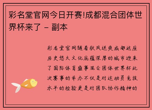 彩名堂官网今日开赛!成都混合团体世界杯来了 - 副本