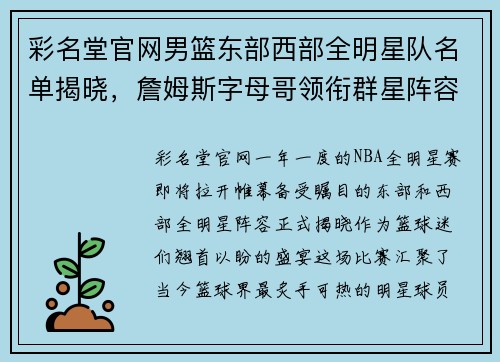 彩名堂官网男篮东部西部全明星队名单揭晓，詹姆斯字母哥领衔群星阵容 - 副本
