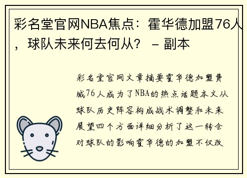 彩名堂官网NBA焦点：霍华德加盟76人，球队未来何去何从？ - 副本