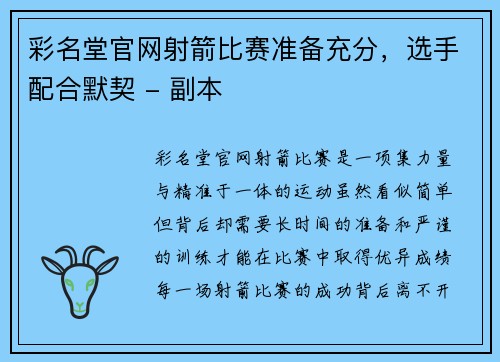 彩名堂官网射箭比赛准备充分，选手配合默契 - 副本