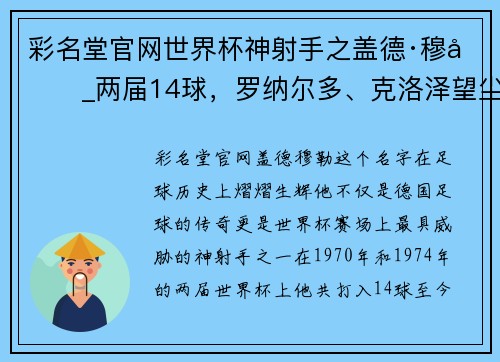 彩名堂官网世界杯神射手之盖德·穆勒_两届14球，罗纳尔多、克洛泽望尘