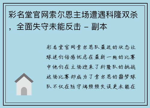 彩名堂官网索尔恩主场遭遇科隆双杀，全面失守未能反击 - 副本