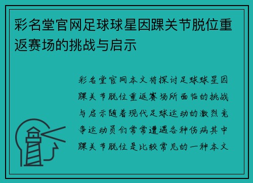 彩名堂官网足球球星因踝关节脱位重返赛场的挑战与启示
