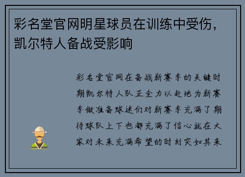 彩名堂官网明星球员在训练中受伤，凯尔特人备战受影响