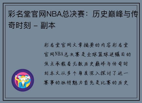 彩名堂官网NBA总决赛：历史巅峰与传奇时刻 - 副本