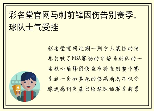 彩名堂官网马刺前锋因伤告别赛季，球队士气受挫