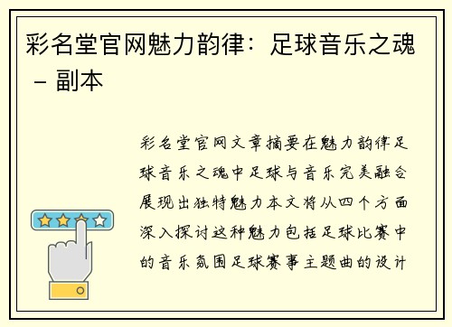 彩名堂官网魅力韵律：足球音乐之魂 - 副本