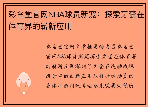 彩名堂官网NBA球员新宠：探索牙套在体育界的崭新应用