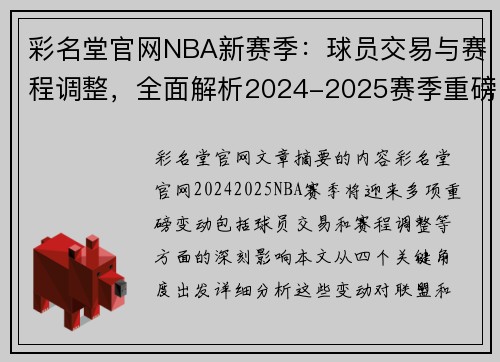 彩名堂官网NBA新赛季：球员交易与赛程调整，全面解析2024-2025赛季重磅变动
