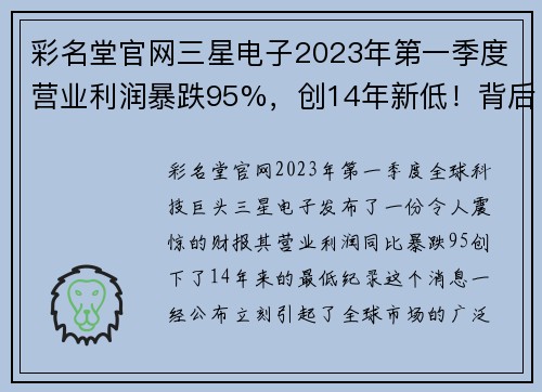 彩名堂官网三星电子2023年第一季度营业利润暴跌95%，创14年新低！背后的真相是什么？ - 副本