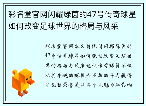彩名堂官网闪耀绿茵的47号传奇球星如何改变足球世界的格局与风采