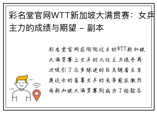 彩名堂官网WTT新加坡大满贯赛：女乒主力的成绩与期望 - 副本