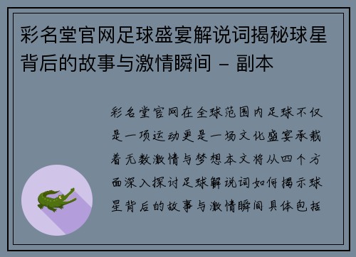 彩名堂官网足球盛宴解说词揭秘球星背后的故事与激情瞬间 - 副本