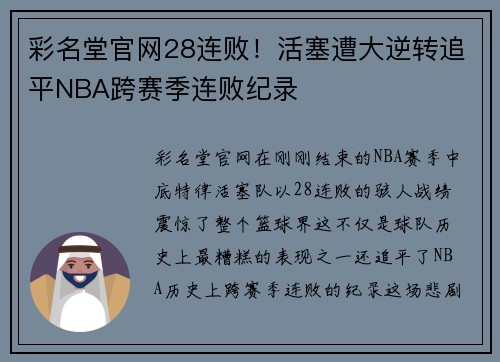 彩名堂官网28连败！活塞遭大逆转追平NBA跨赛季连败纪录