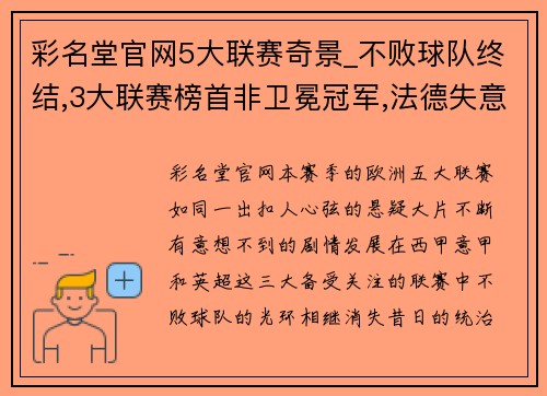 彩名堂官网5大联赛奇景_不败球队终结,3大联赛榜首非卫冕冠军,法德失意