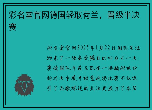 彩名堂官网德国轻取荷兰，晋级半决赛