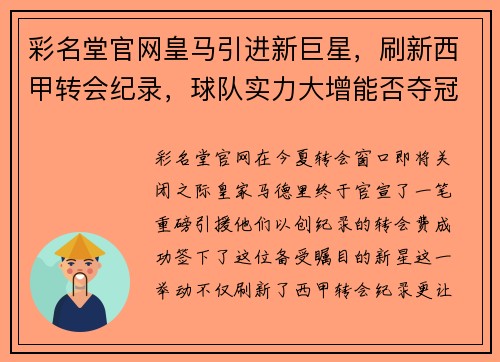 彩名堂官网皇马引进新巨星，刷新西甲转会纪录，球队实力大增能否夺冠？ - 副本