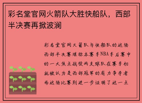 彩名堂官网火箭队大胜快船队，西部半决赛再掀波澜