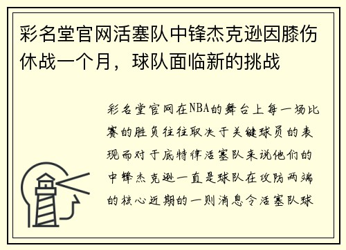 彩名堂官网活塞队中锋杰克逊因膝伤休战一个月，球队面临新的挑战