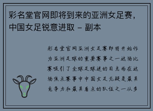 彩名堂官网即将到来的亚洲女足赛，中国女足锐意进取 - 副本