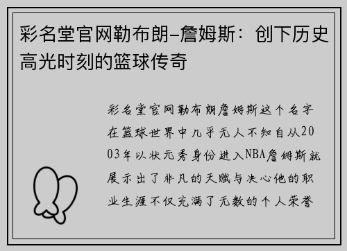彩名堂官网勒布朗-詹姆斯：创下历史高光时刻的篮球传奇