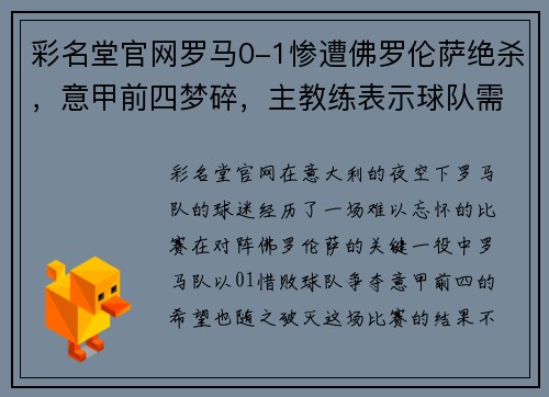 彩名堂官网罗马0-1惨遭佛罗伦萨绝杀，意甲前四梦碎，主教练表示球队需反思面对失败