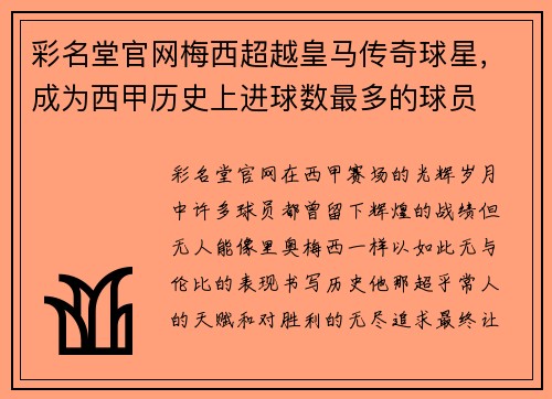 彩名堂官网梅西超越皇马传奇球星，成为西甲历史上进球数最多的球员