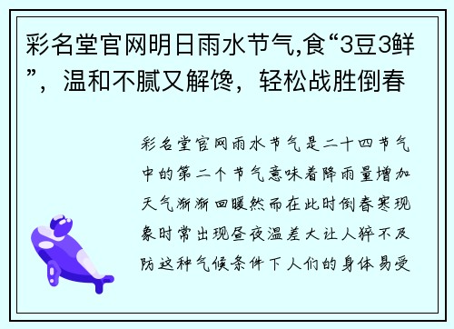 彩名堂官网明日雨水节气,食“3豆3鲜”，温和不腻又解馋，轻松战胜倒春寒