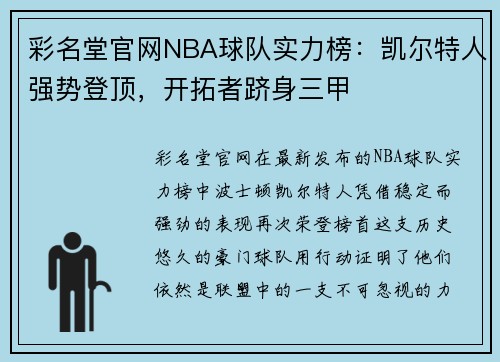 彩名堂官网NBA球队实力榜：凯尔特人强势登顶，开拓者跻身三甲