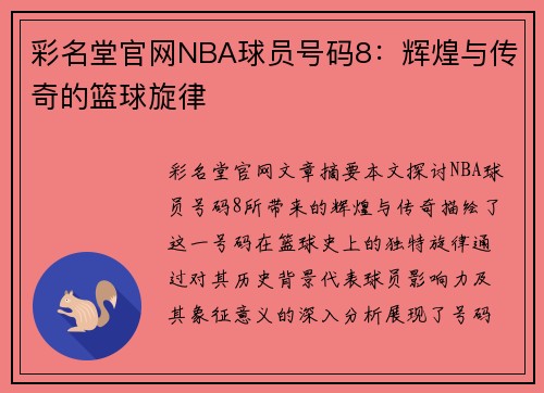 彩名堂官网NBA球员号码8：辉煌与传奇的篮球旋律