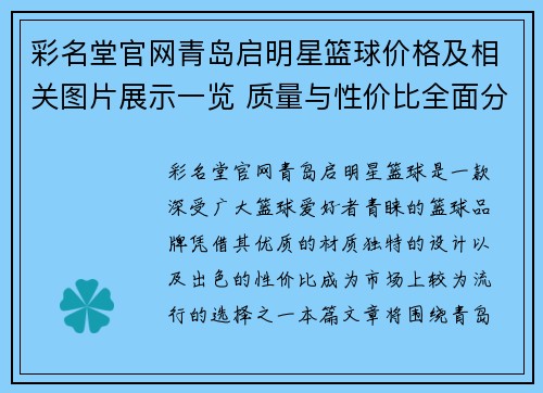 彩名堂官网青岛启明星篮球价格及相关图片展示一览 质量与性价比全面分析 - 副本