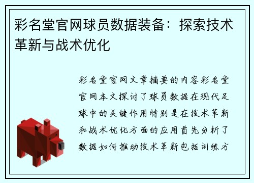 彩名堂官网球员数据装备：探索技术革新与战术优化