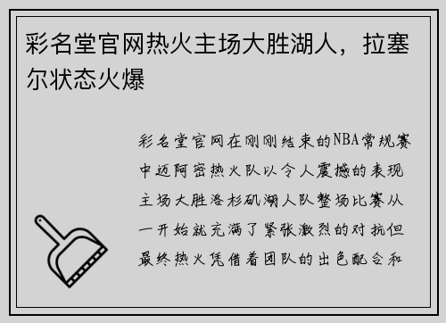 彩名堂官网热火主场大胜湖人，拉塞尔状态火爆
