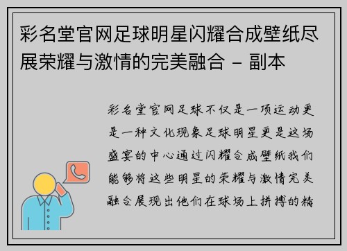 彩名堂官网足球明星闪耀合成壁纸尽展荣耀与激情的完美融合 - 副本