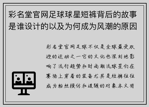彩名堂官网足球球星短裤背后的故事是谁设计的以及为何成为风潮的原因分析
