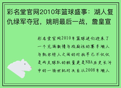 彩名堂官网2010年篮球盛事：湖人复仇绿军夺冠，姚明最后一战，詹皇宣布决 - 副本 - 副本