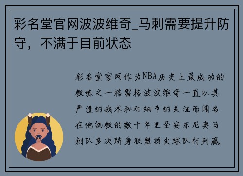 彩名堂官网波波维奇_马刺需要提升防守，不满于目前状态