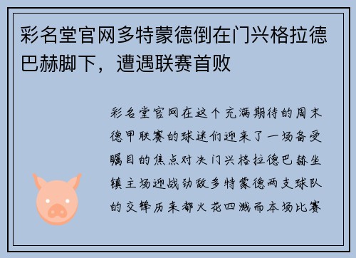 彩名堂官网多特蒙德倒在门兴格拉德巴赫脚下，遭遇联赛首败