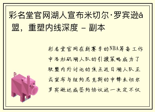 彩名堂官网湖人宣布米切尔·罗宾逊加盟，重塑内线深度 - 副本