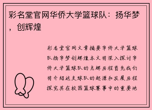 彩名堂官网华侨大学篮球队：扬华梦，创辉煌