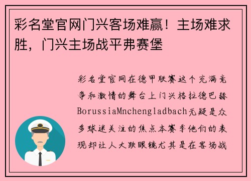 彩名堂官网门兴客场难赢！主场难求胜，门兴主场战平弗赛堡