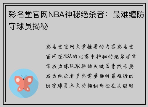 彩名堂官网NBA神秘绝杀者：最难缠防守球员揭秘