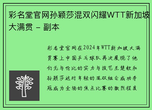 彩名堂官网孙颖莎混双闪耀WTT新加坡大满贯 - 副本