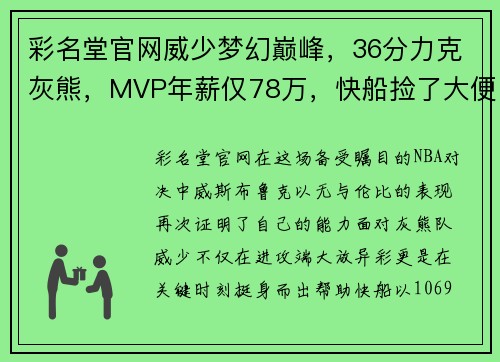 彩名堂官网威少梦幻巅峰，36分力克灰熊，MVP年薪仅78万，快船捡了大便宜！ - 副本