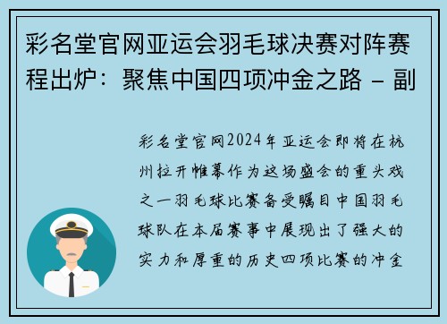 彩名堂官网亚运会羽毛球决赛对阵赛程出炉：聚焦中国四项冲金之路 - 副本