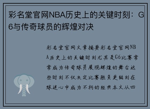 彩名堂官网NBA历史上的关键时刻：G6与传奇球员的辉煌对决