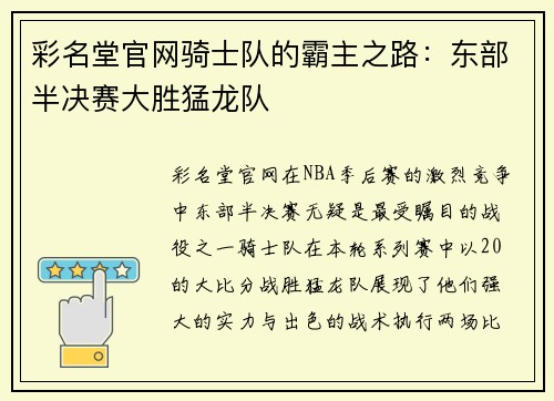 彩名堂官网骑士队的霸主之路：东部半决赛大胜猛龙队